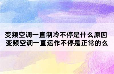 变频空调一直制冷不停是什么原因 变频空调一直运作不停是正常的么